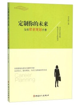 定制你的未来：女性职业规划手册