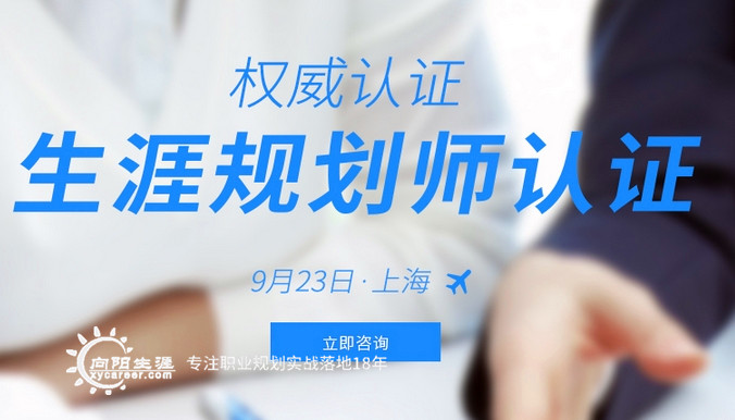 CCP生涯规划师认证9月23日上海班火热报名中 