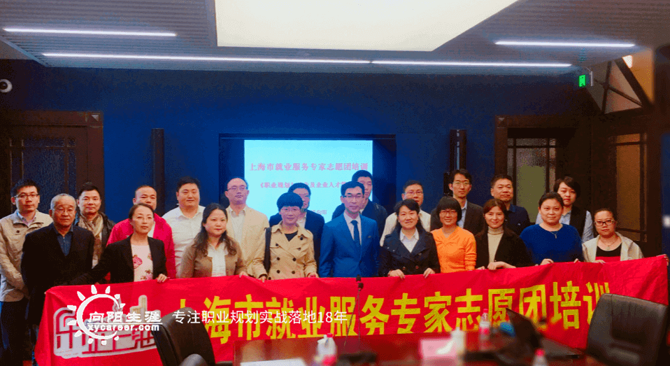 向阳生涯联合上海市就业促进中心，新一期就业服务专家志愿团培训圆满成功