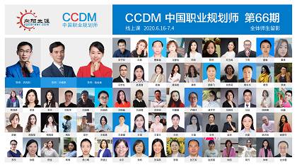 第66期CCDM高级职业规划师3周线上课程报道