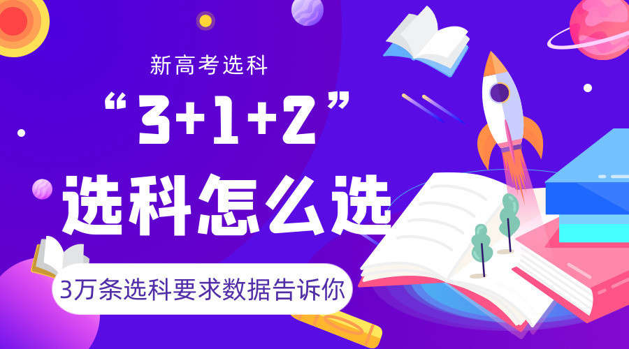 河北新高考"3+1+2"选科如何选? 低分，中分，高分三个学生的博弈你掌握多少? 