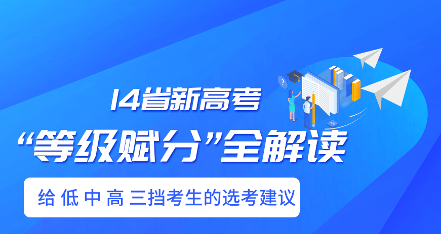 新高考【等级赋分】全面解读，给低，中，高三挡考生的诚恳意见 