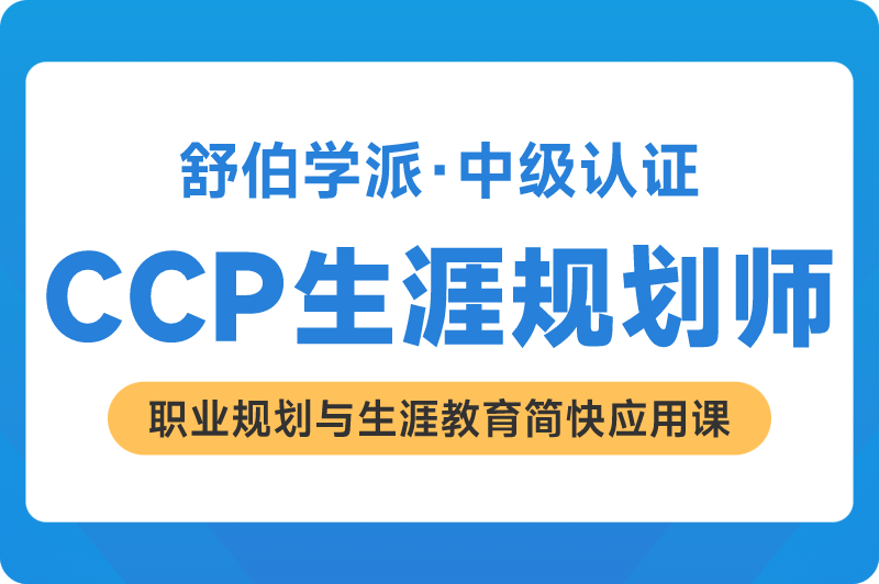 CCP生涯规划师：投资自己，越活越值钱！ 