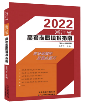 2022浙江省高考志愿填报指南