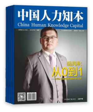 《中国人力知本》杂志