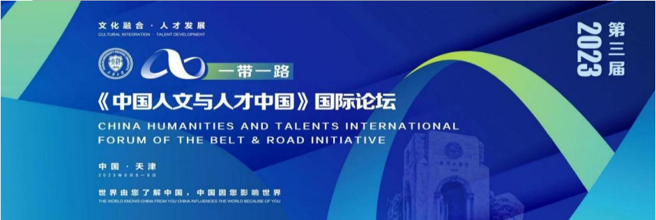 第三届“一带一路”《中国人文与人才中国》国际论坛通知与议程 