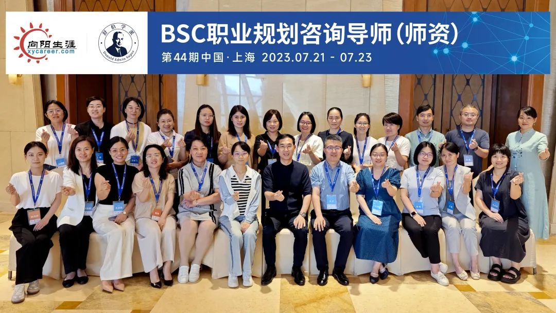 第75期CCDM高级职业规划师+第44期BSC职业规划咨询导师课程回顾 