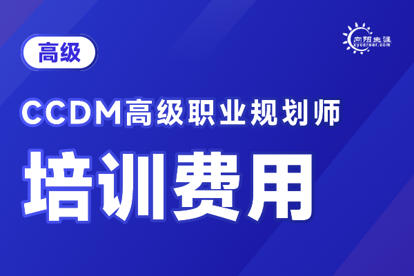 CCDM职业规划师高级认证班报名费多少钱 