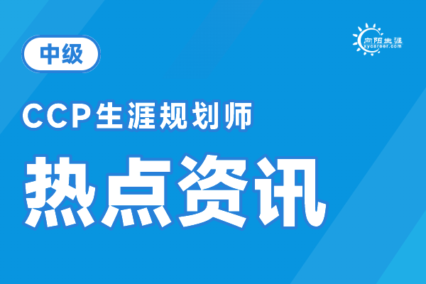 CCP国家生涯规划师：职业生涯规划领域的专业认证！
