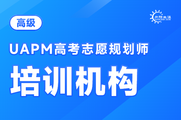 抚顺高考志愿指导师培训机构靠谱吗？ 