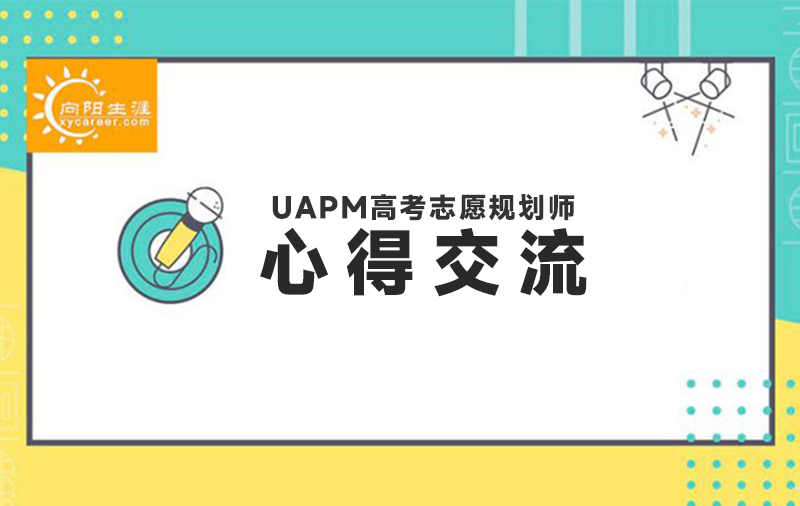 UAPM45期学员分享：做高考职业规划要以终为始、授人以渔！ 