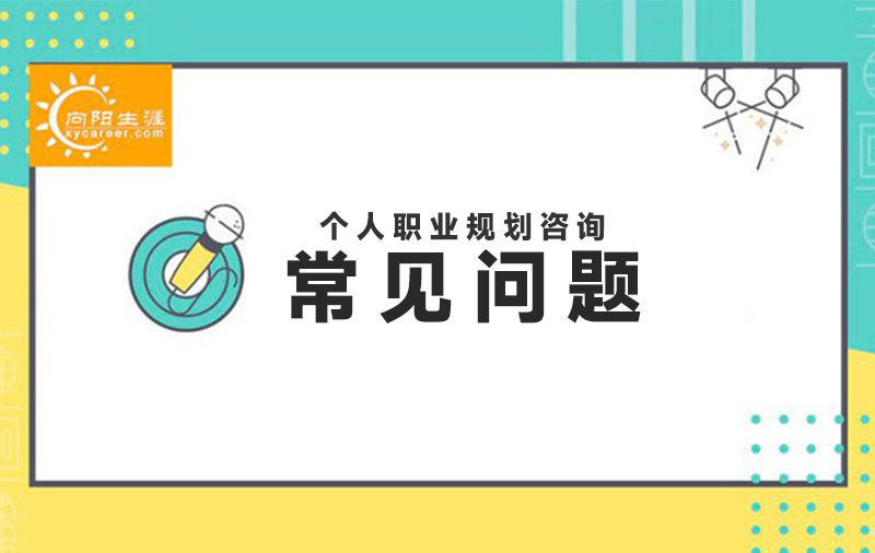 咨询职业规划方向上哪咨询？要多少钱？ 