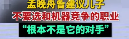 孟晚舟劝孩子“不要和机器竞争”：时代洪流下，做好职业规划才能让你看清职业未知 