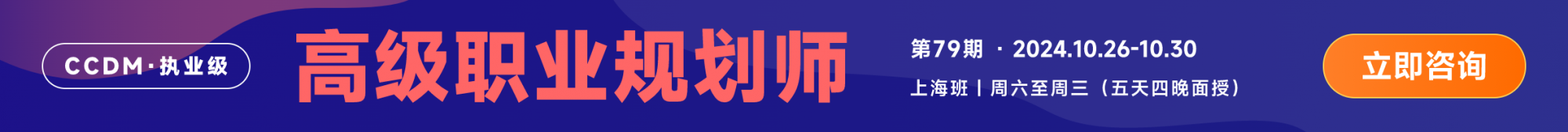 向阳生涯CCDM高级职业规划师课程招生火热进行中