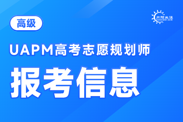 向阳生涯解读：高考填报志愿规划师怎么考？攻略全在这里了