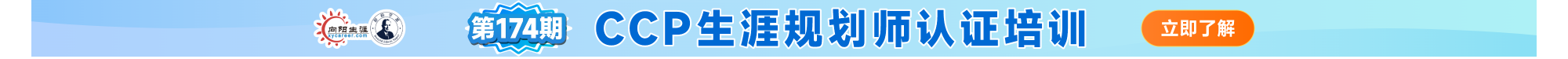 向阳生涯CCP生涯规划师课程招生火热进行中