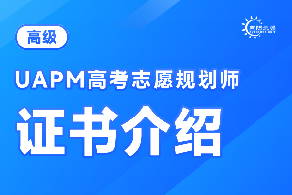 高考志愿规划师证书价值大不大？如何考证？ 