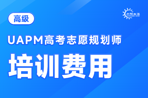 高考志愿规划师课程怎么收费 