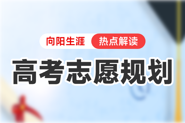 多数父母的噩梦时刻：奋力鸡娃十几年，结果却输在了高考志愿！ 