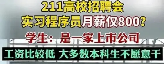 211程序员起薪仅800，计算机就业率暴跌，谁还敢报！