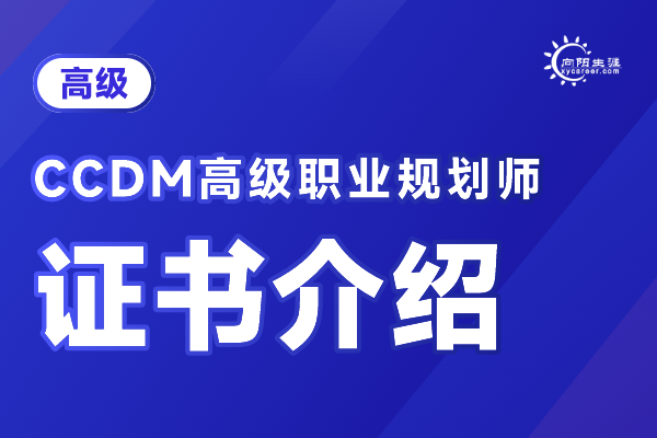 职业规划师资格证怎么考？找向阳生涯学CCDM！ 