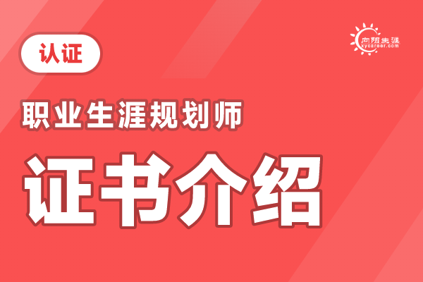 职业生涯规划师证书含金量怎么样？ 