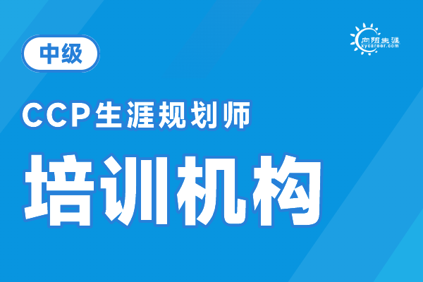 生涯规划师培训机构有哪些？培训认证后就业前景咋样？ 