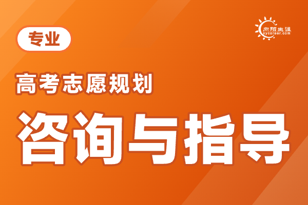 高考志愿填报有哪些基本技法？高考志愿规划师培训认证找谁做比较好？ 