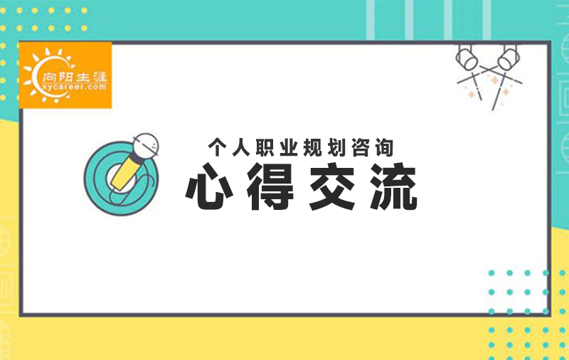 想规划下未来的职业发展方向，有必要找职业规划咨询机构吗？ 