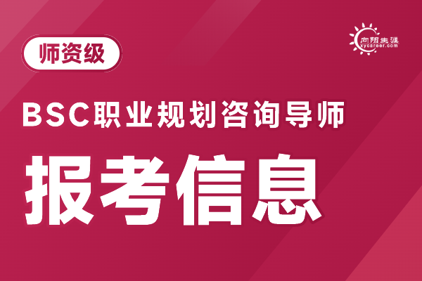 BSC职业规划咨询导师什么级别的人可以学？ 