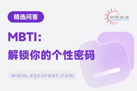 MBTI：解锁你的个性密码，洞悉人际交往奥秘 