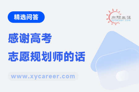 感谢高考志愿规划师的话：致我的高考志愿规划师 