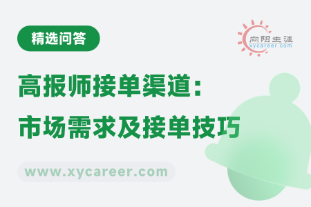 高报师接单渠道全攻略：市场需求、接单平台及实战技巧 