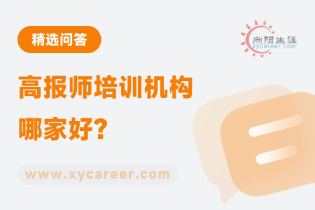 高报师培训机构哪家好:口碑、师资、课程全面解析