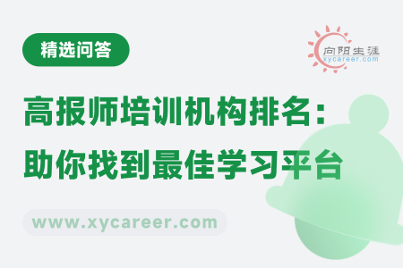 高报师培训机构排名:助你找到最佳学习平台