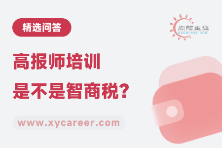 高报师培训是不是智商税?