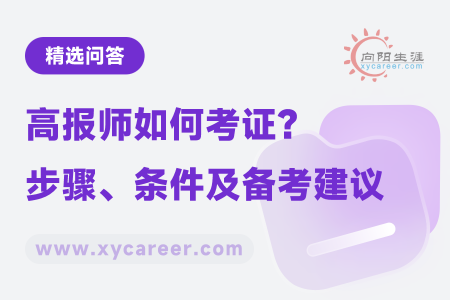 高报师如何考证：步骤、条件及备考秘籍 