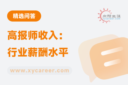 高报师收入：行业薪酬水平及影响因素分析 