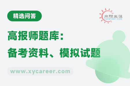 高报师题库：高效备考，精准提分 