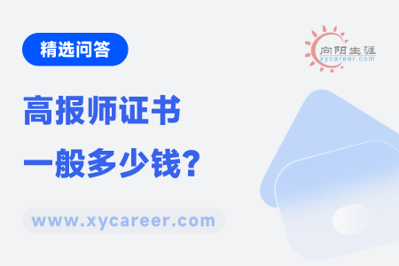高报师证书一般多少钱？ 