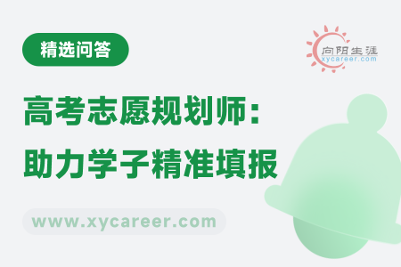 高考志愿规划师：助力学子精准填报，开启理想大学之门 