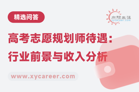 高考志愿规划师待遇：行业前景与收入分析 