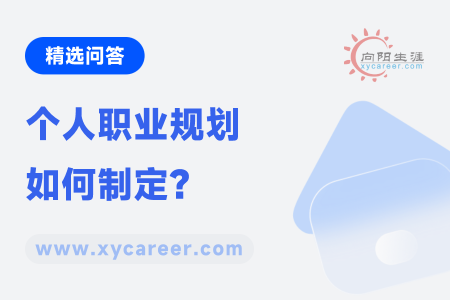 个人职业规划，如何制定？ 