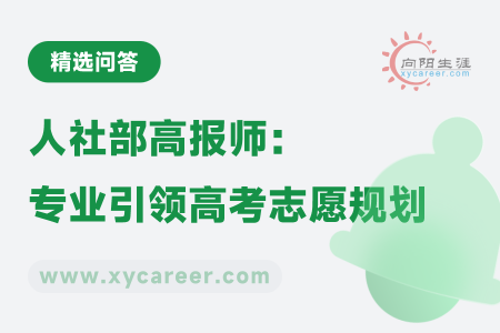 人社部高报师：专业引领高考志愿规划 