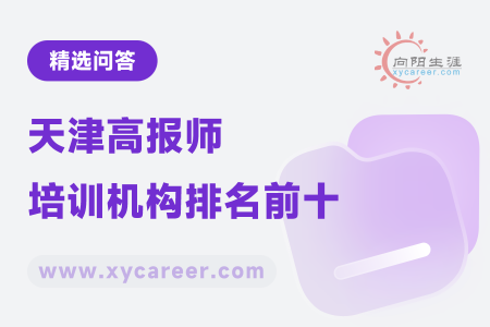 天津高报师培训机构排名前十：既靠谱又能满足你需求的机构 