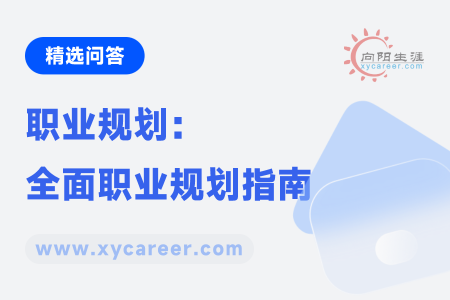 职业规划：全面职业规划指南，助你实现职业梦想 