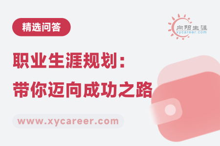 职业生涯规划：打造个性化职业生涯规划，带你迈向成功之路 