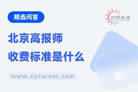 北京高报师收费标准揭秘 