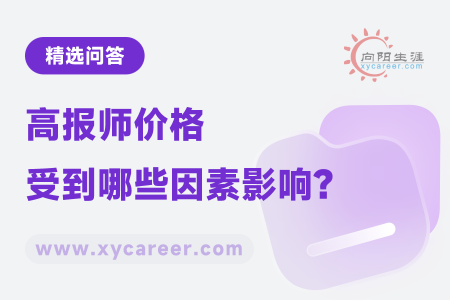 高报师价格：哪些因素在起作用？ 