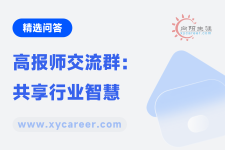 高报师交流群：共享行业智慧 